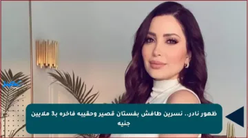 ظهور نادر.. نسرين طافش بفستان قصير وحقيبة فاخرة بـ3 ملايين جنيه